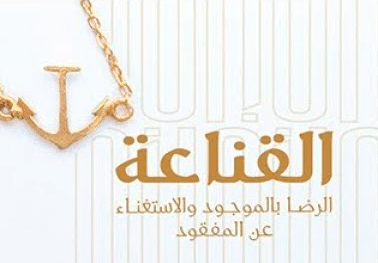 فقره هل تعلم عن القناعه
