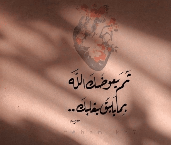 اقتباسات عن العوض بشخص