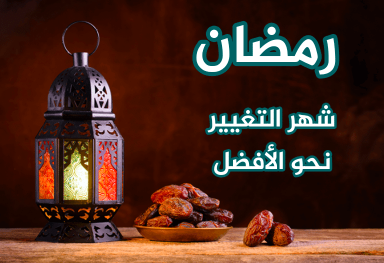 فقرة هل تعلم عن رمضان المبارك