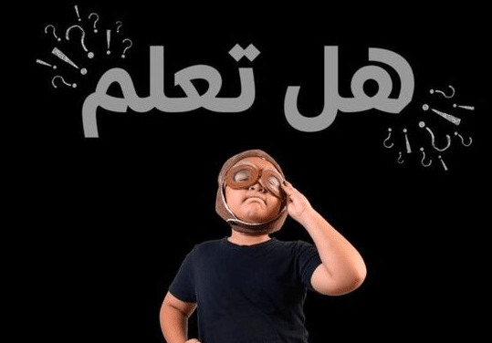فقرة هل تعلم للاذاعة المدرسية للاطفال