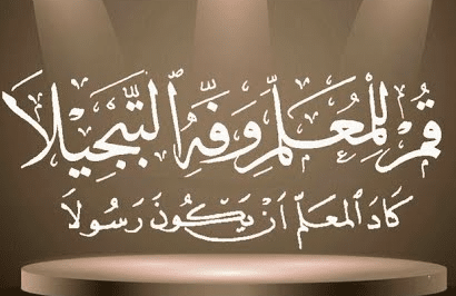 اذاعة مدرسية عن المعلم