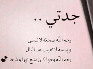 عبارات عن الجدة المتوفية