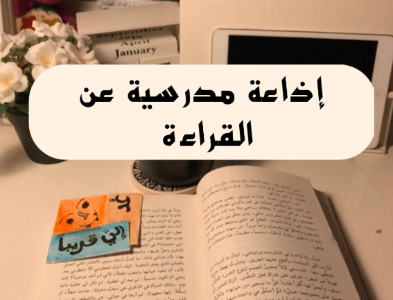 فقرة هل تعلم عن القراءة