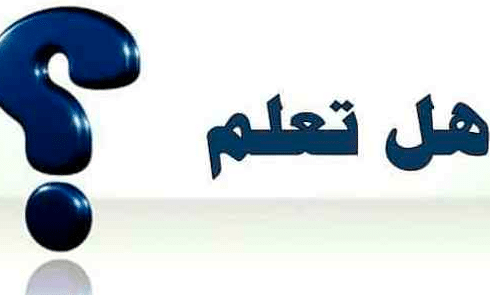 فقرة هل تعلم عن العلم