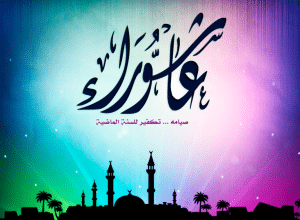 قصة يوم عاشوراء للاطفال