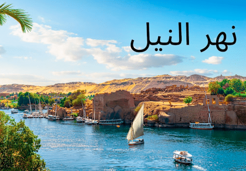 فقرة هل تعلم عن نهر النيل