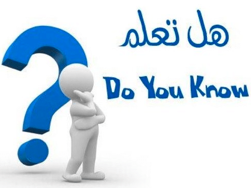 فقرة هل تعلم عن الطفولة