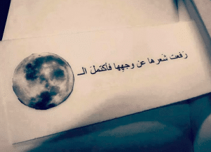 عبارات عن جمال القمر
