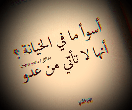 اقتباسات عن الخيانة