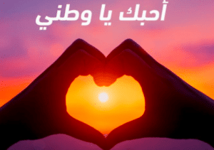 تعبير عن الترابط بين أبناء الوطن