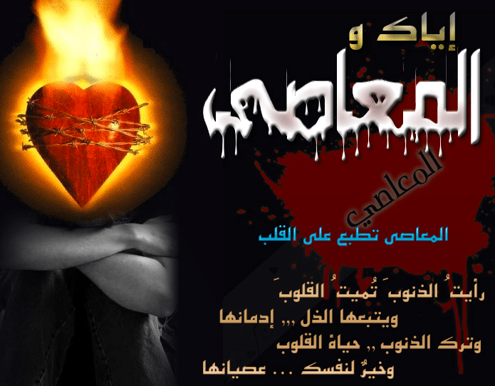 اذاعة مدرسية عن المعاصي