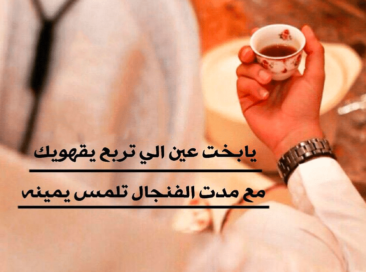 شعر بدوي عن القهوة العربية