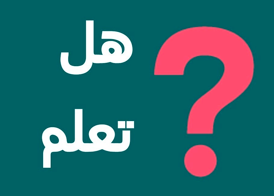 فقرة هل تعلم عن الطب