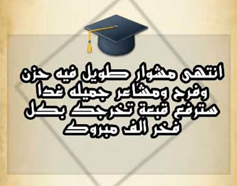 صـور جميلة عن التخرج 5
