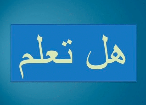 فقرة هل تعلم للاذاعة المدرسية عن الانبياء