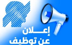 نموذج اعلان توظيف