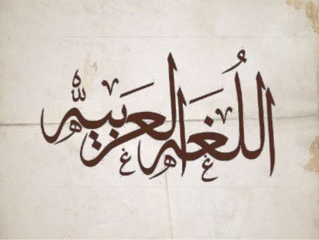 موضوع عن أهمية اللغة العربية