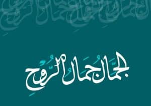 كلمات عن جمال الروح