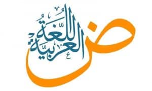 موضوع عن أهمية اللغة العربية