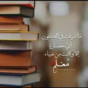 قصيدة عن المعلم بالفصحى