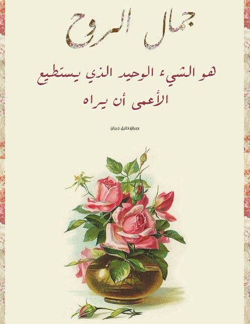 كلمات عن جمال الروح