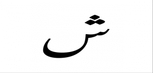 بلاد بحرف ش
