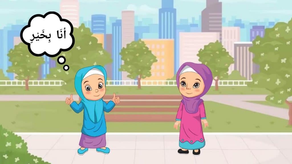 محادثة باللغة العربية للاطفال