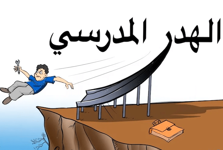 موضوع عن الهدر المدرسي