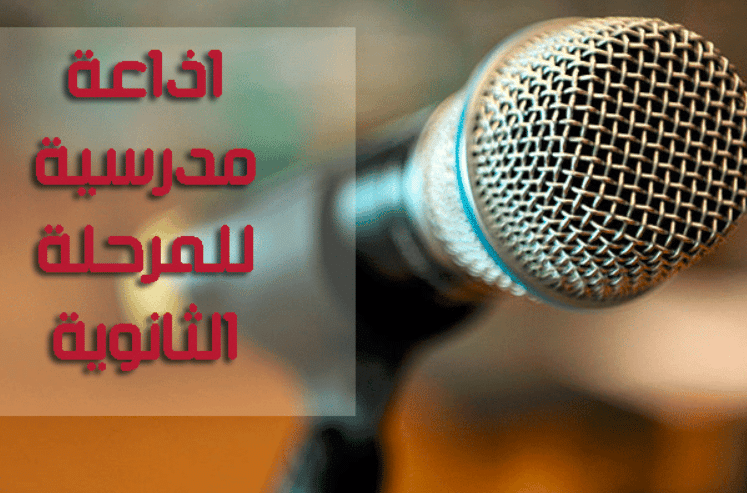 اذاعة مدرسية مميزة للمرحلة الثانوية