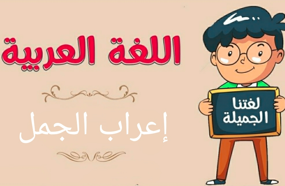 كيف اعرب الجمل