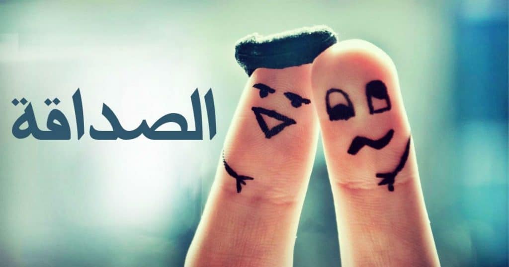 موضوع تعبير عن أهمية الصداقة