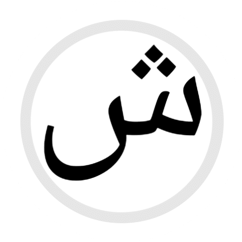 بلاد بحرف ش