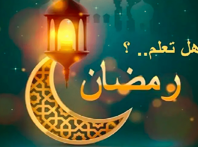 فقرة هل تعلم للاذاعة المدرسية عن رمضان