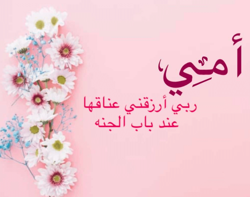 اذاعة مدرسية عن الام