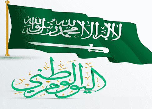 اذاعة مدرسية عن الوطن السعودي