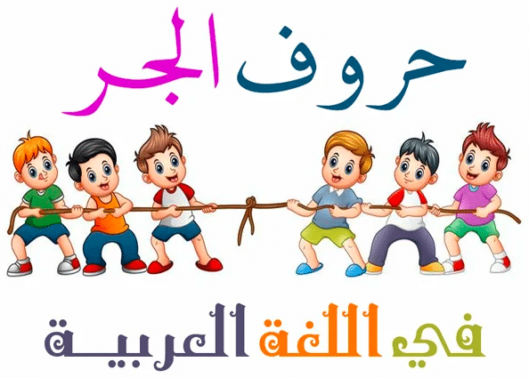حروف الجر