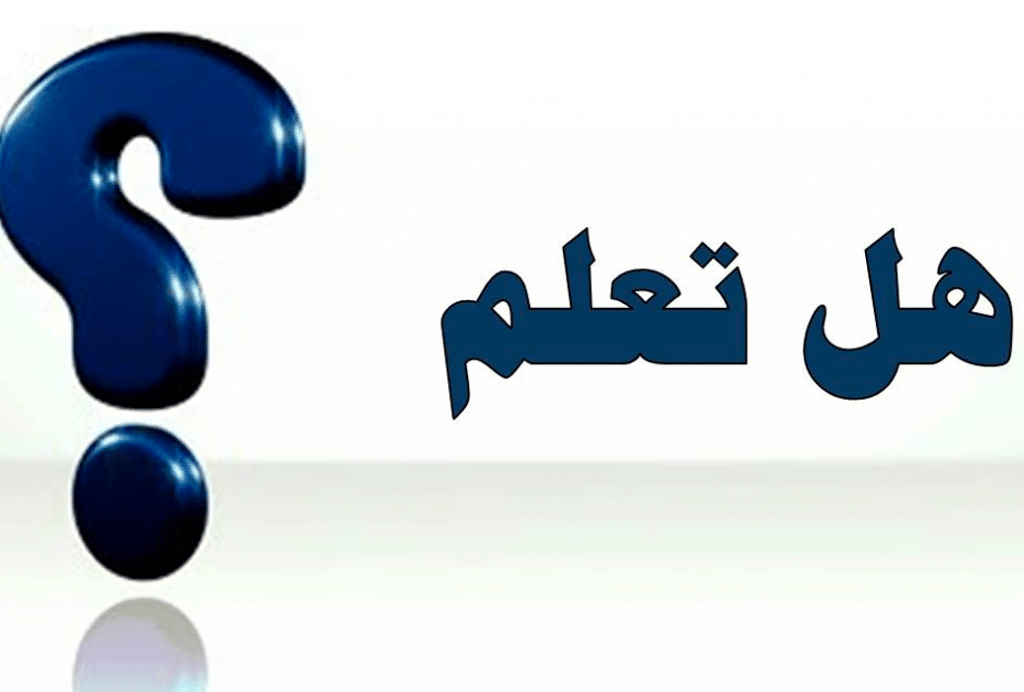 فقرة هل تعلم للاذاعة المدرسية