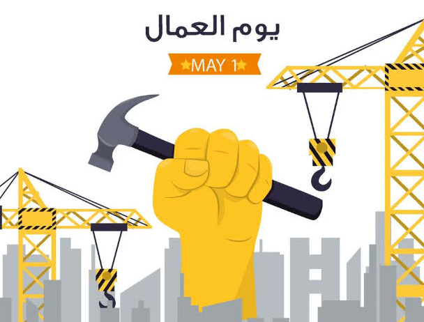 فقرة هل تعلم عن عيد العمال