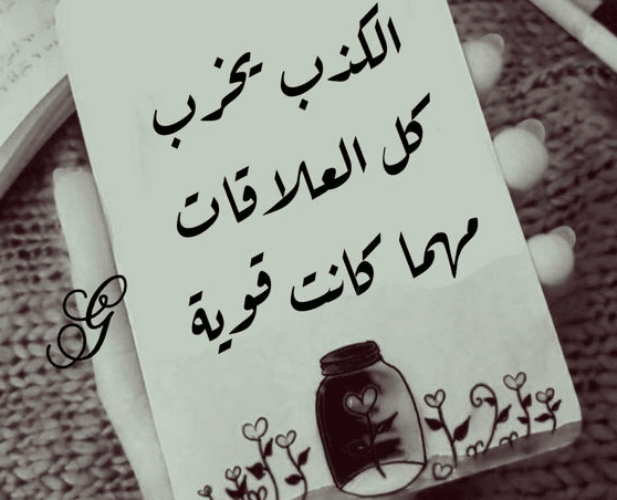 اذاعة مدرسية عن الكذب
