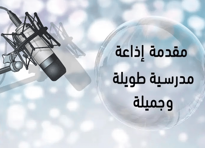 مقدمة اذاعة مدرسية طويلة وجميلة