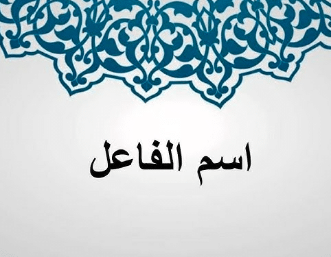 شرح درس اسم الفاعل