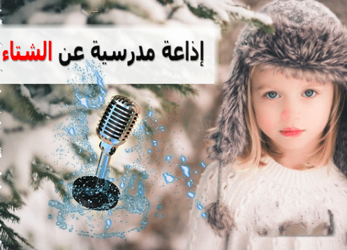اذاعة مدرسية عن الشتاء