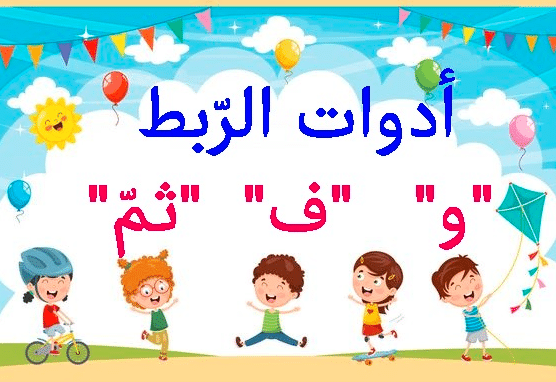 أدوات الربط بين الفقرات