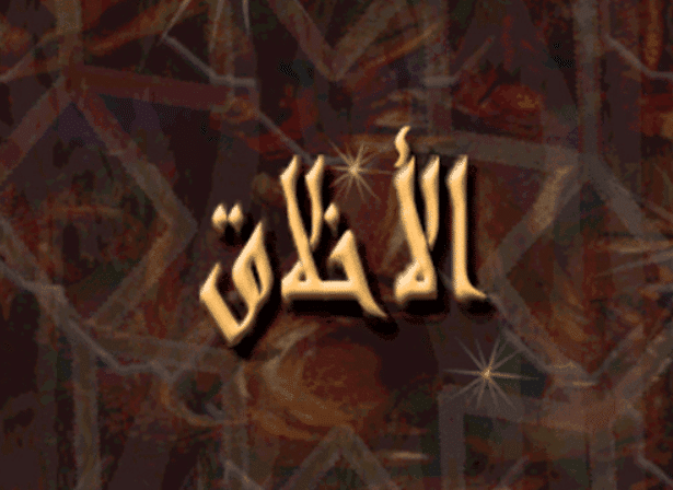 فقرة هل تعلم عن الاخلاق