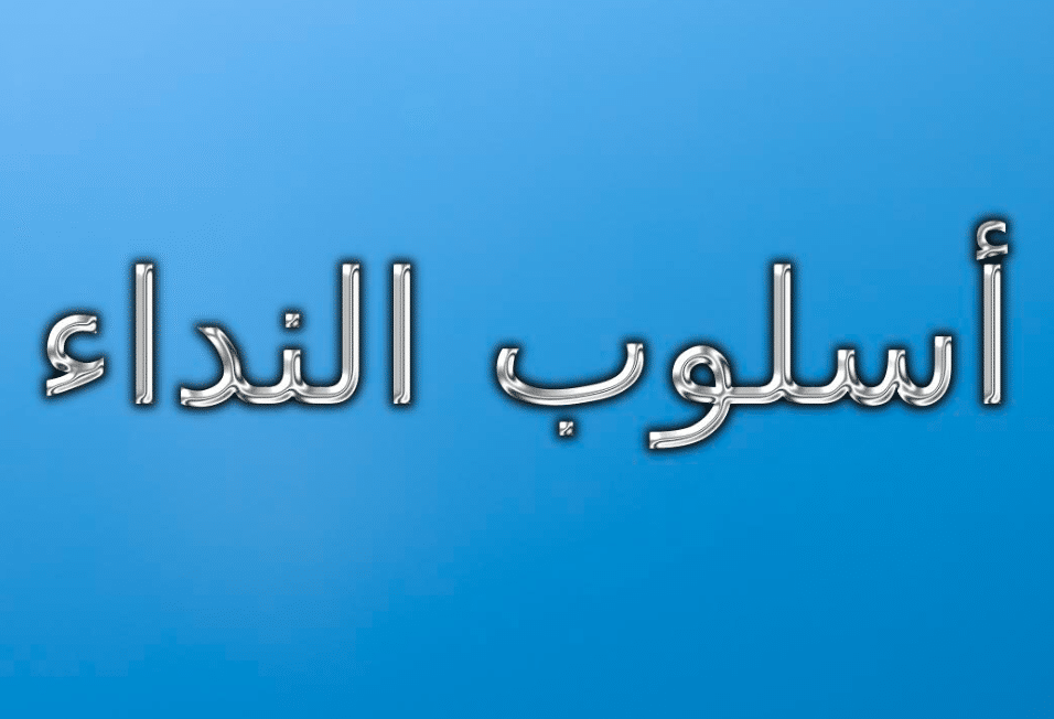 تدريبات على أسلوب النداء
