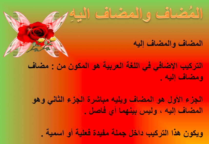 جمل فيها مضاف اليه