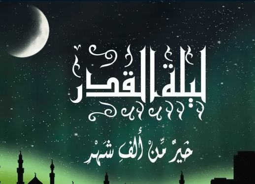 تعبير عن ليلة القدر بالانجليزي
