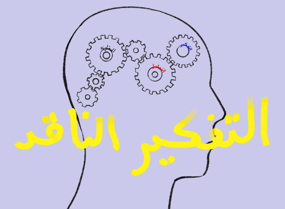 خطوات التفكير الناقد