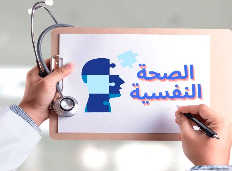 اذاعة مدرسية عن الصحة النفسية