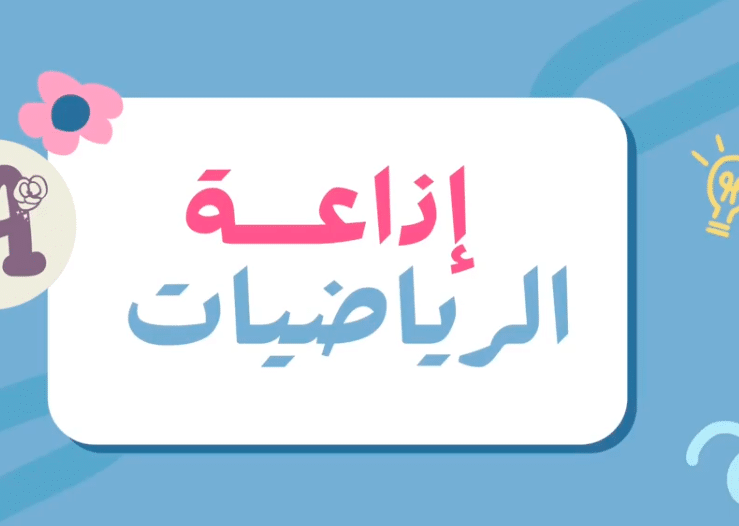 فقرة هل تعلم عن مادة الرياضيات